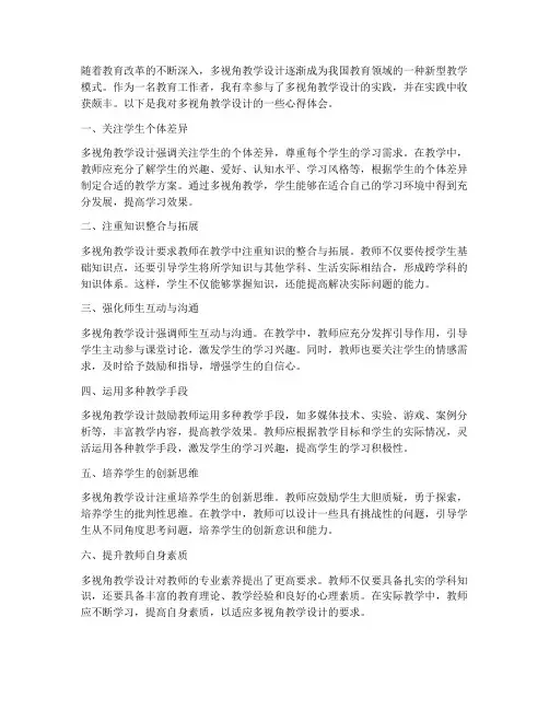 多视角教学设计心得体会