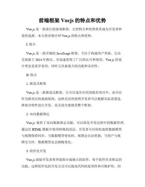 前端框架Vuejs的特点和优势
