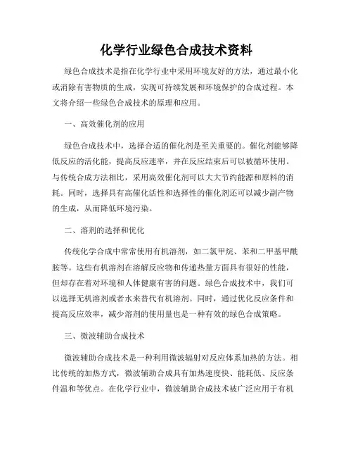 化学行业绿色合成技术资料