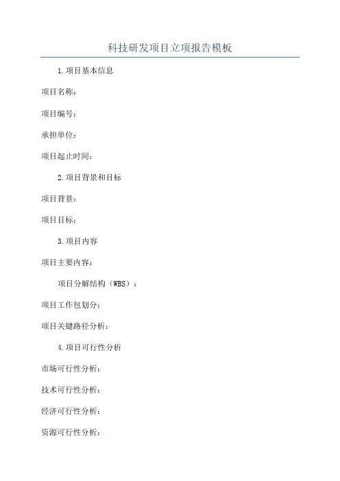 科技研发项目立项报告模板