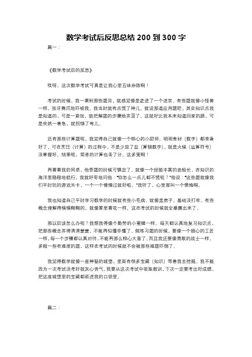 数学考试后反思总结200到300字