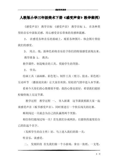 人教版小学三年级美术下册《感受声音》教学案例)