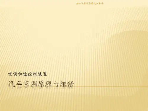 汽车空调原理与维修-加速控制