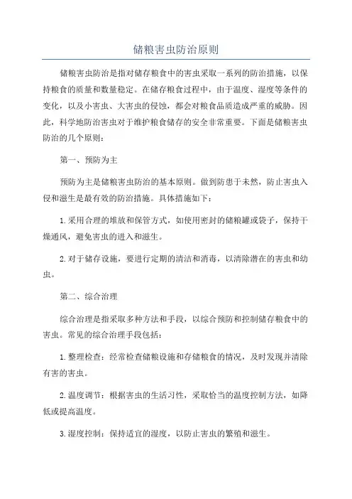 储粮害虫防治原则