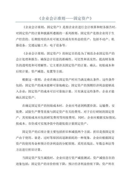 《企业会计准则——固定资产》