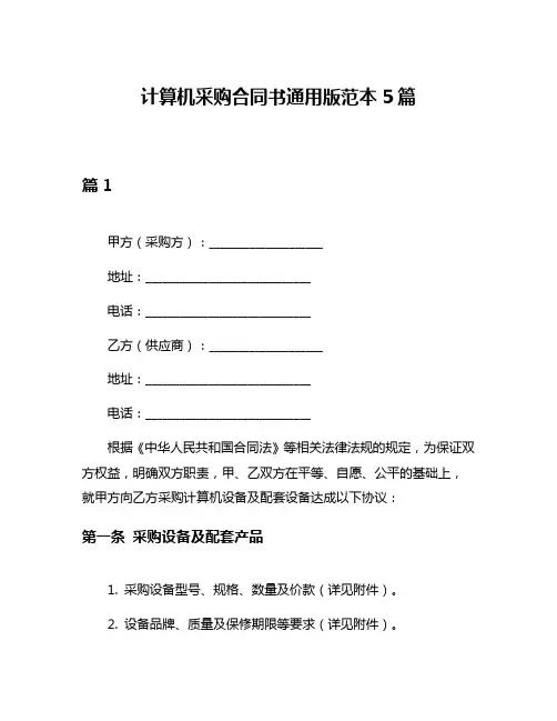 计算机采购合同书通用版范本5篇