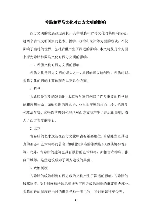 希腊和罗马文化对西方文明的影响