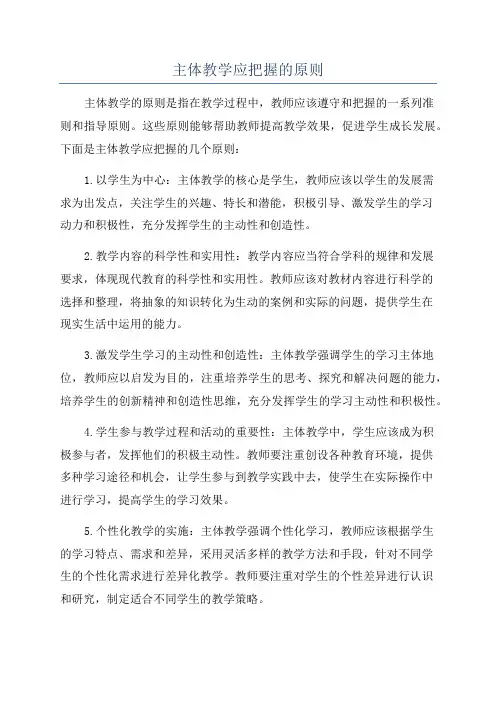 主体教学应把握的原则