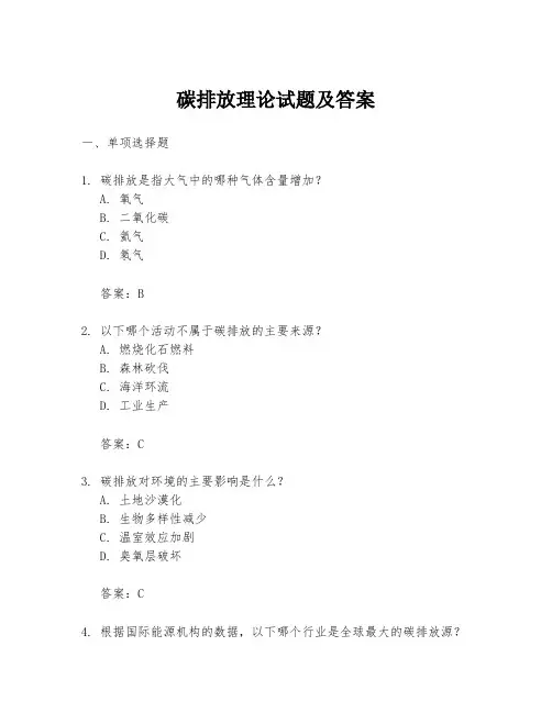 碳排放理论试题及答案
