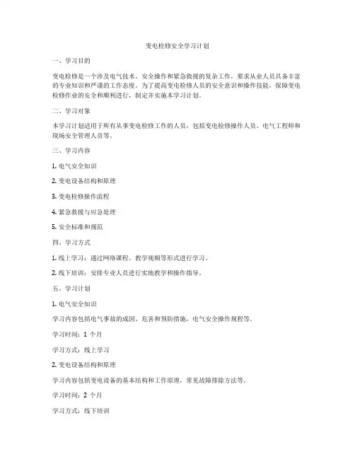 变电检修安全学习计划