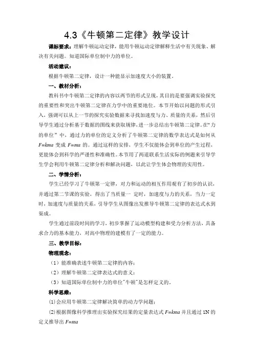 1牛顿第二定律教学设计(1)