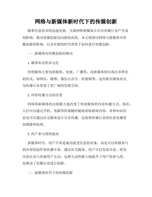 网络与新媒体新时代下的传媒创新