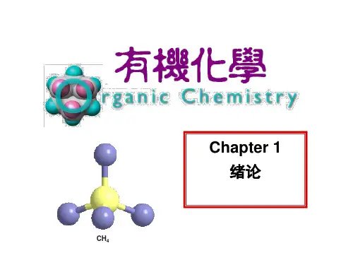 湖南大学有机化学课件第一章+绪论jgf