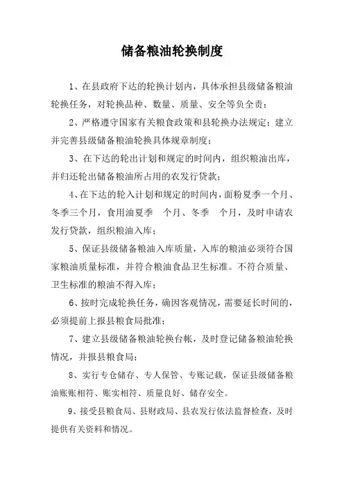 县级储备粮轮换管理办法