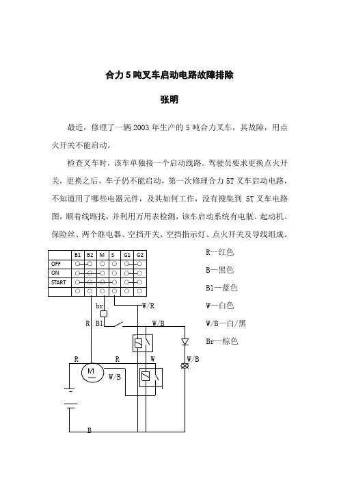 5T合力叉车启动电路故障排除