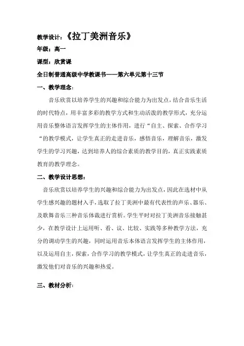 高中音乐人音社必修教案第十三节拉丁美洲音乐——安第斯高原探戈、音乐文化的融合