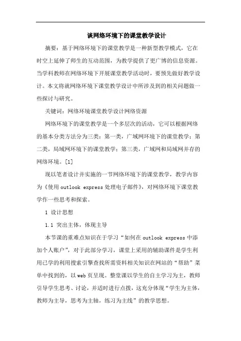 网络环境下课堂教学设计论文