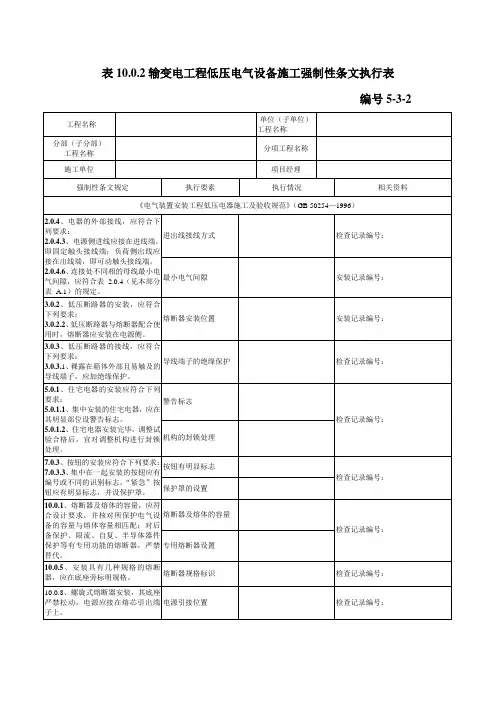 输变电工程低压电气设备施工强制性条文执行表