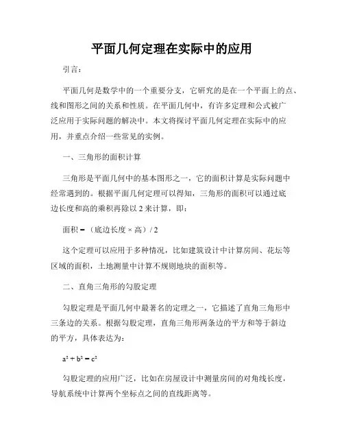 平面几何定理在实际中的应用