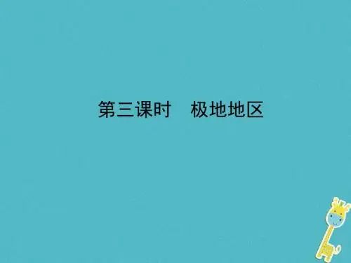山东省济宁市2018年中考地理第七章各具特色的地区第三课时极地地区复习课件