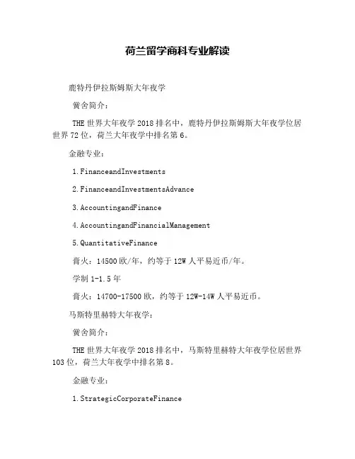 荷兰留学商科专业解读