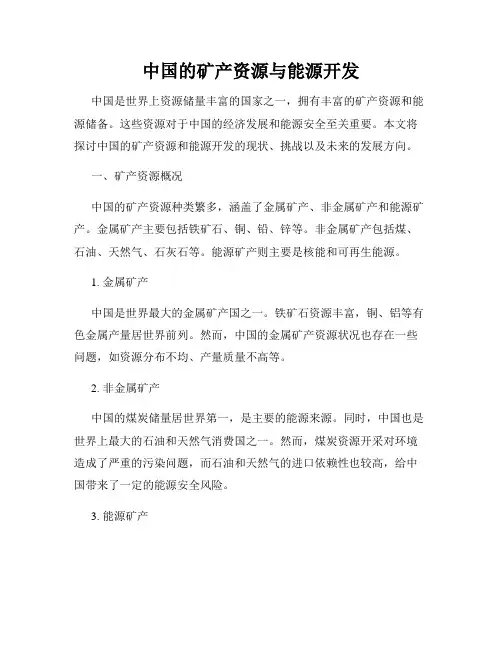 中国的矿产资源与能源开发