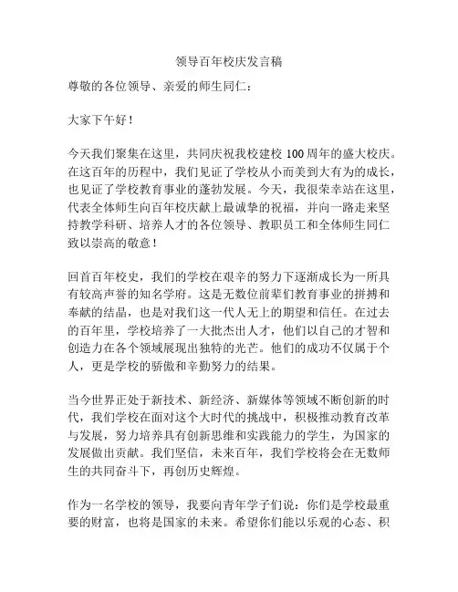 领导百年校庆发言稿
