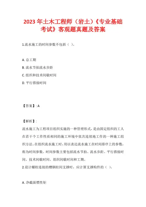 2023年土木工程师(岩土)《专业基础考试》客观题真题及答案