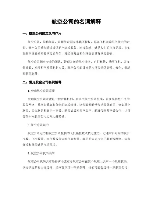 航空公司的名词解释