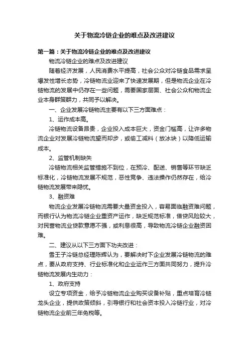 关于物流冷链企业的难点及改进建议