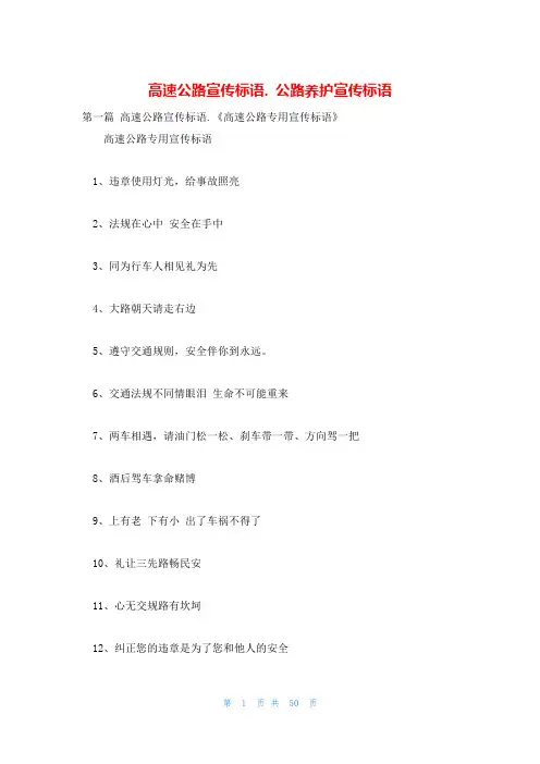 高速公路宣传标语 公路养护宣传标语