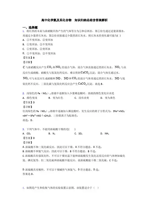 高中化学氮及其化合物  知识归纳总结含答案解析