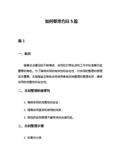 如何整理合同5篇