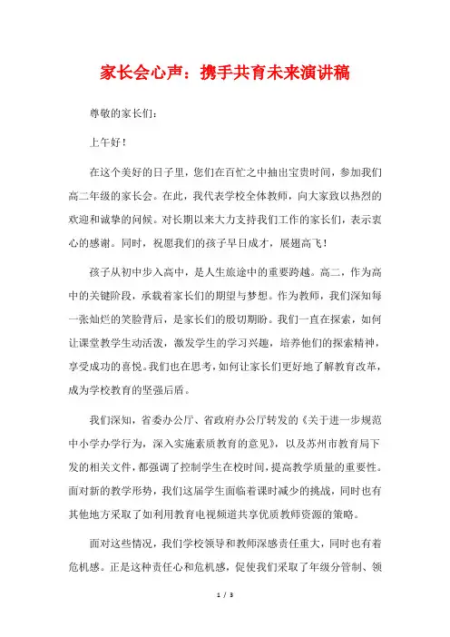 家长会心声：携手共育未来演讲稿