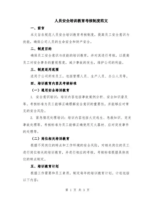 人员安全培训教育考核制度范文