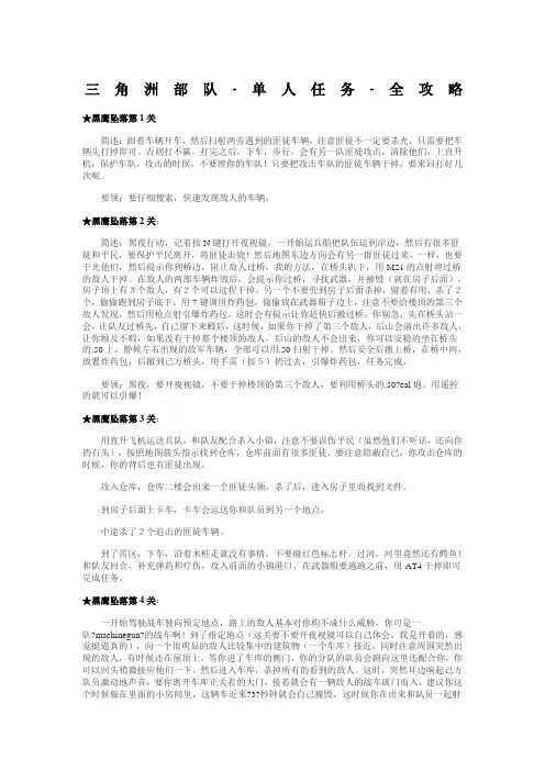 三角洲部队单人任务全攻略最完整