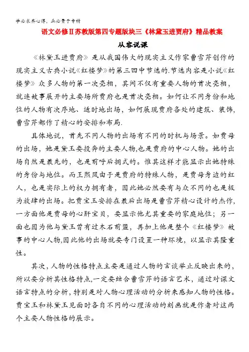 语文苏教版2：第四专题版块三《林黛玉进贾府》教案