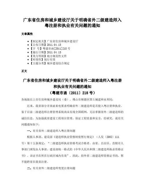 广东省住房和城乡建设厅关于明确省外二级建造师入粤注册和执业有关问题的通知
