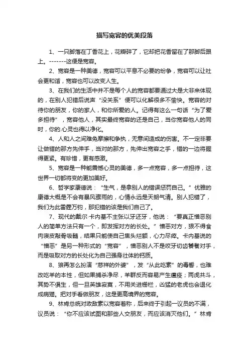 描写宽容的优美段落精选