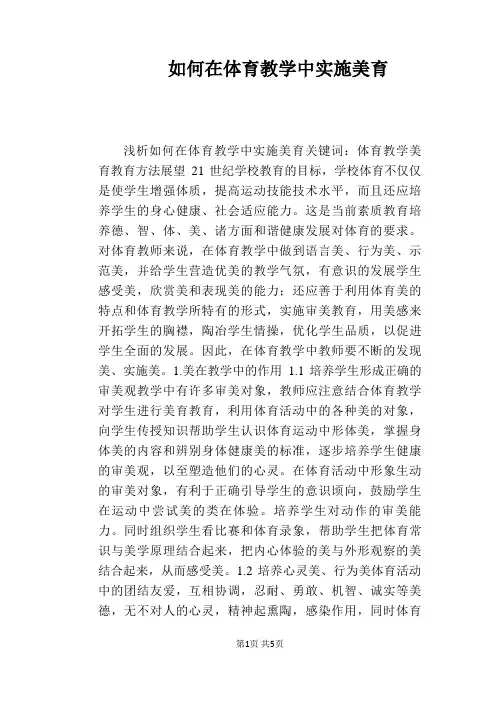 【教学论文】如何在体育教学中实施美育