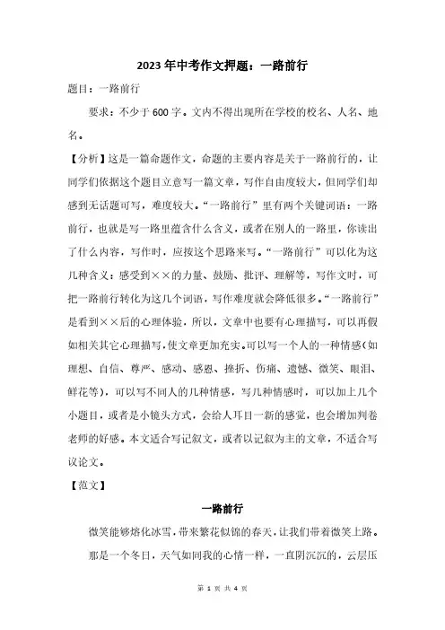 2023年中考作文押题：一路前行