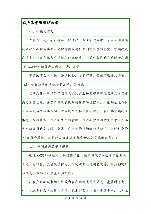 农产品市场营销方案.doc