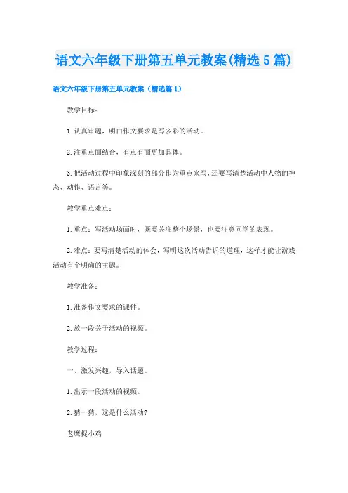 语文六年级下册第五单元教案(精选5篇)