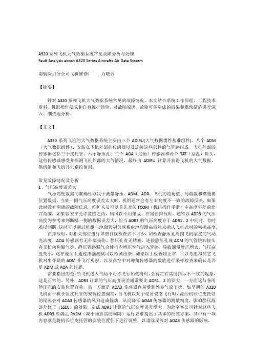 A320系列飞机大气数据系统常见故障分析与处理-深圳