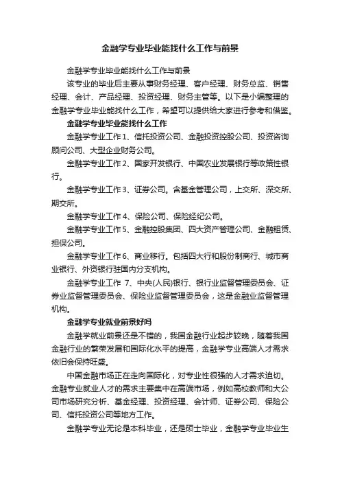 金融学专业毕业能找什么工作与前景
