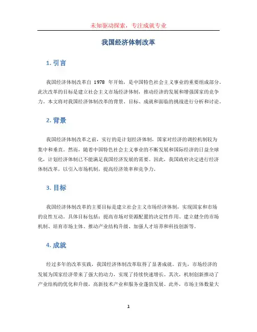我国经济体制改革