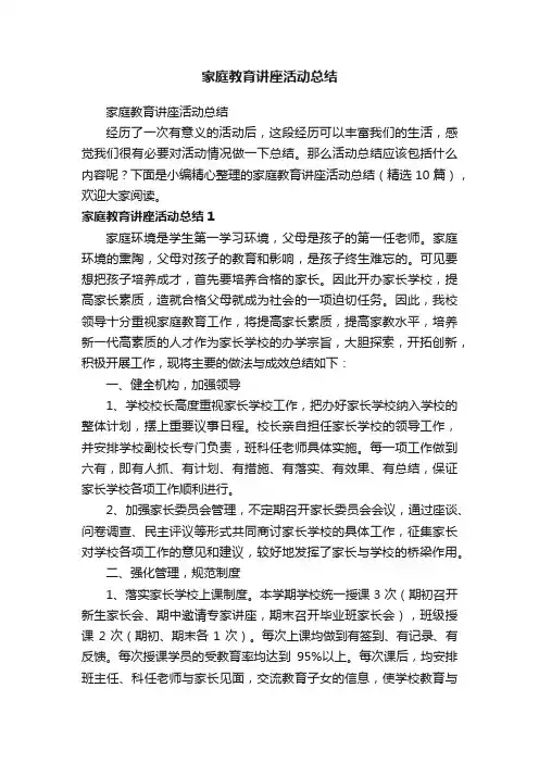 家庭教育讲座活动总结（精选10篇）