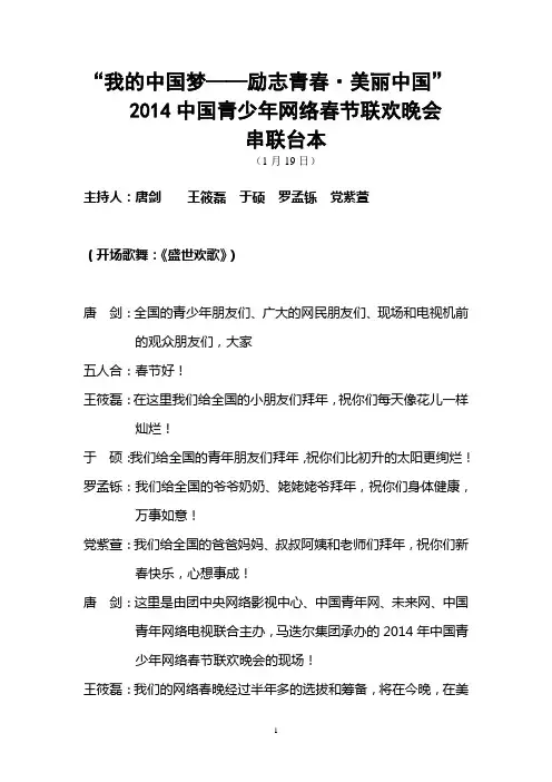 (最最新)2014中国青少年网络春节联欢晚会串联台本