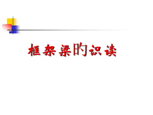 框架梁平法识图