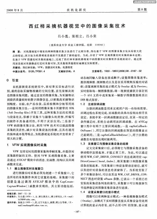 西红柿采摘机器视觉中的图像采集技术